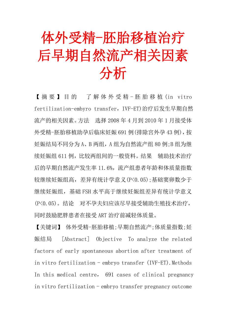 体外受精-胚胎移植治疗后早期自然流产相关因素分析.doc_第1页