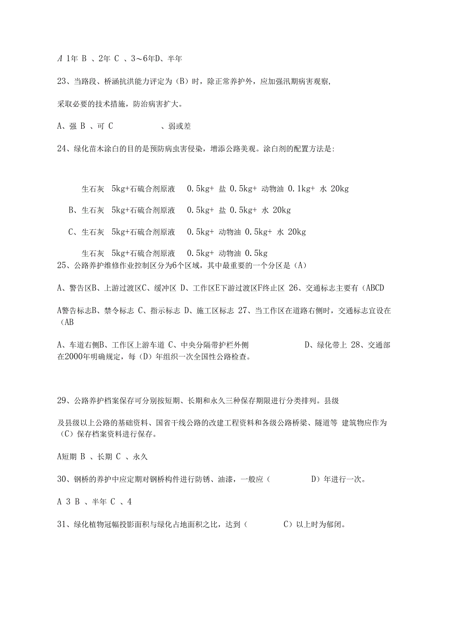 养护知识试题_第4页