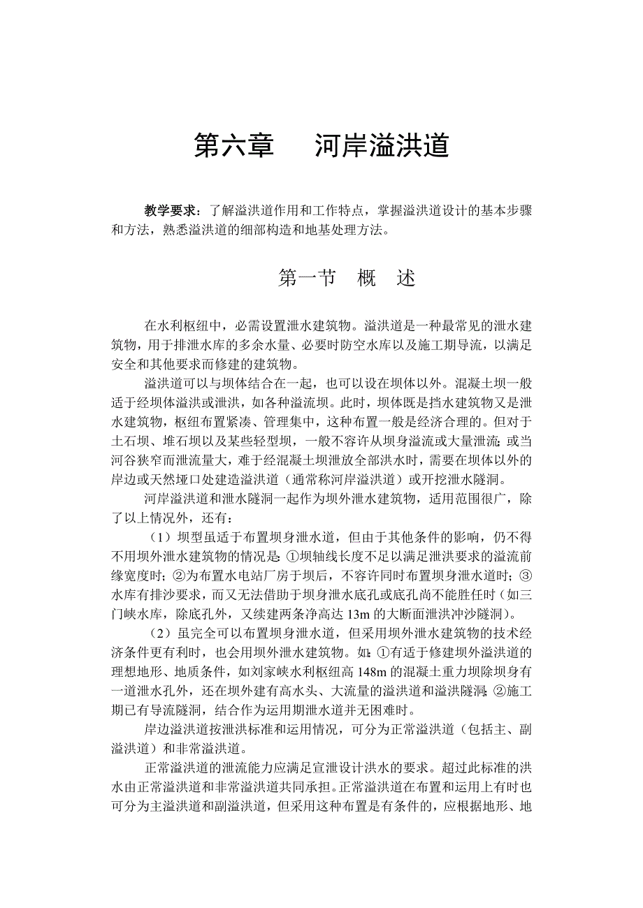 第六章 溢洪道.doc_第1页