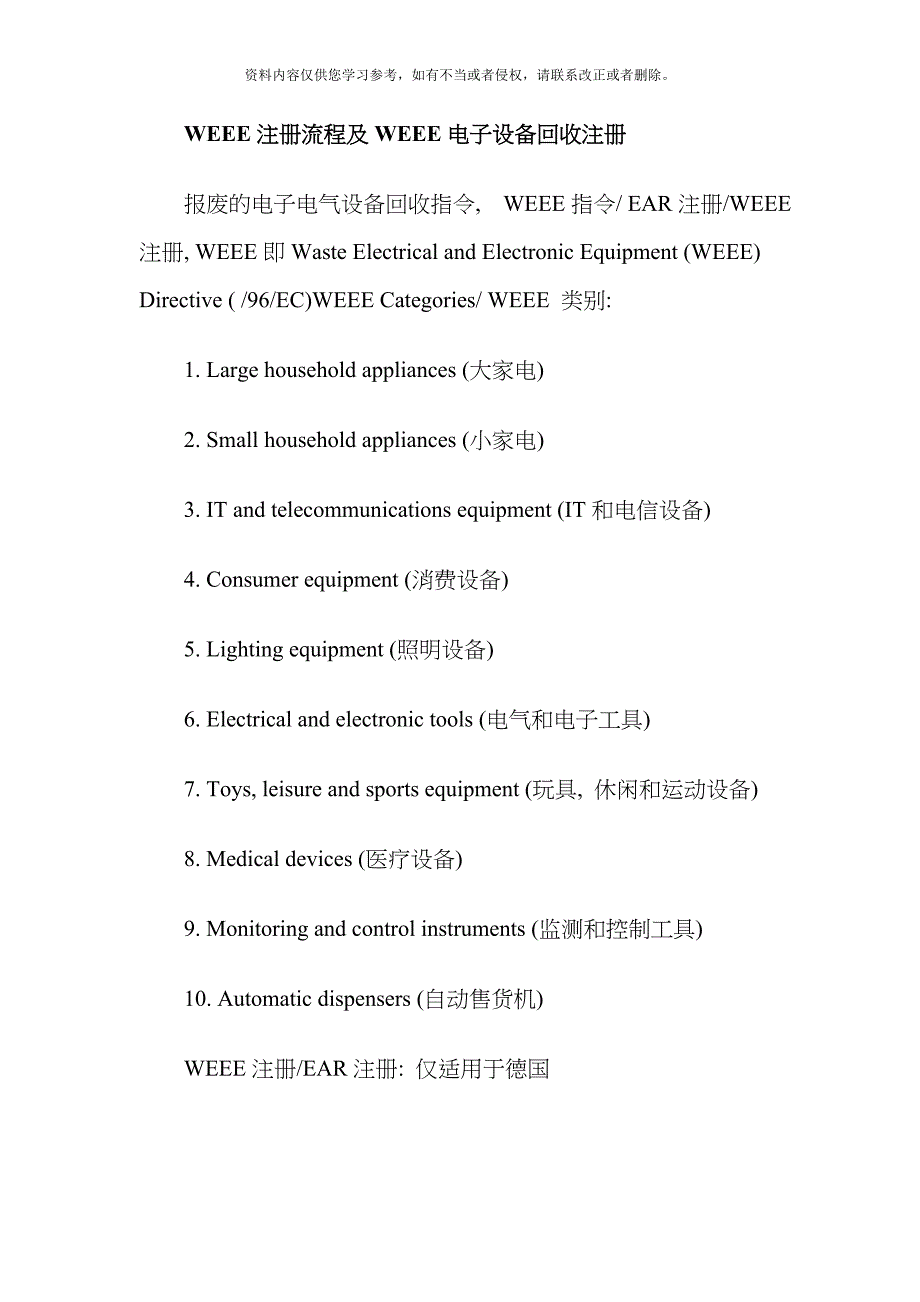 WEEE注册流程及WEEE电子设备回收注册模板.docx_第1页