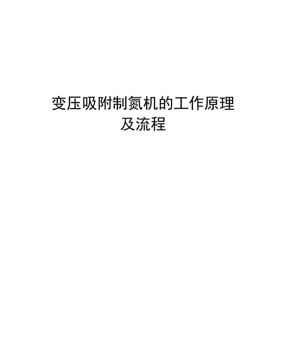 变压吸附制氮机的工作原理及流程_第1页