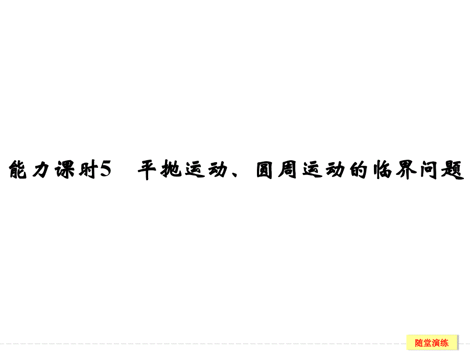 高考全国I一轮复习：能力课时5平抛运动、圆周运动的临界问题_第1页