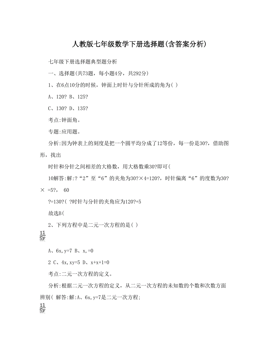 最新人教版七年级数学下册选择题(含答案分析)名师优秀教案_第1页