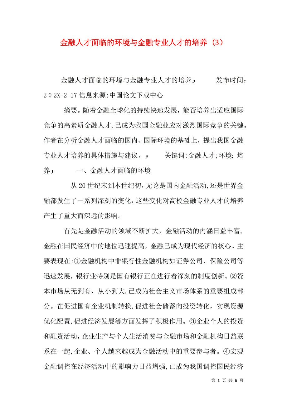 金融人才面临的环境与金融专业人才的培养 3_第1页