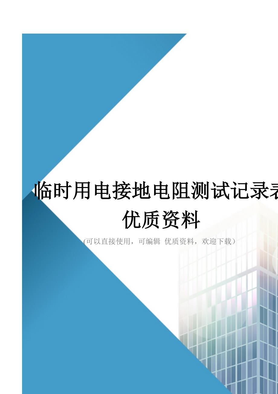 临时用电接地电阻测试记录表优质资料_第1页