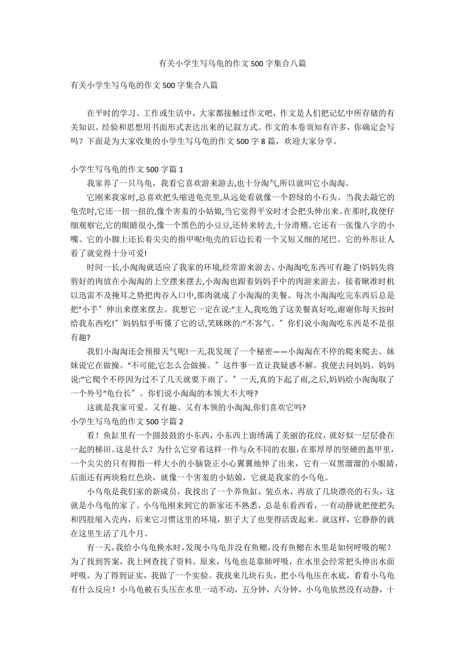 有关小学生写乌龟的作文500字集合八篇_第1页