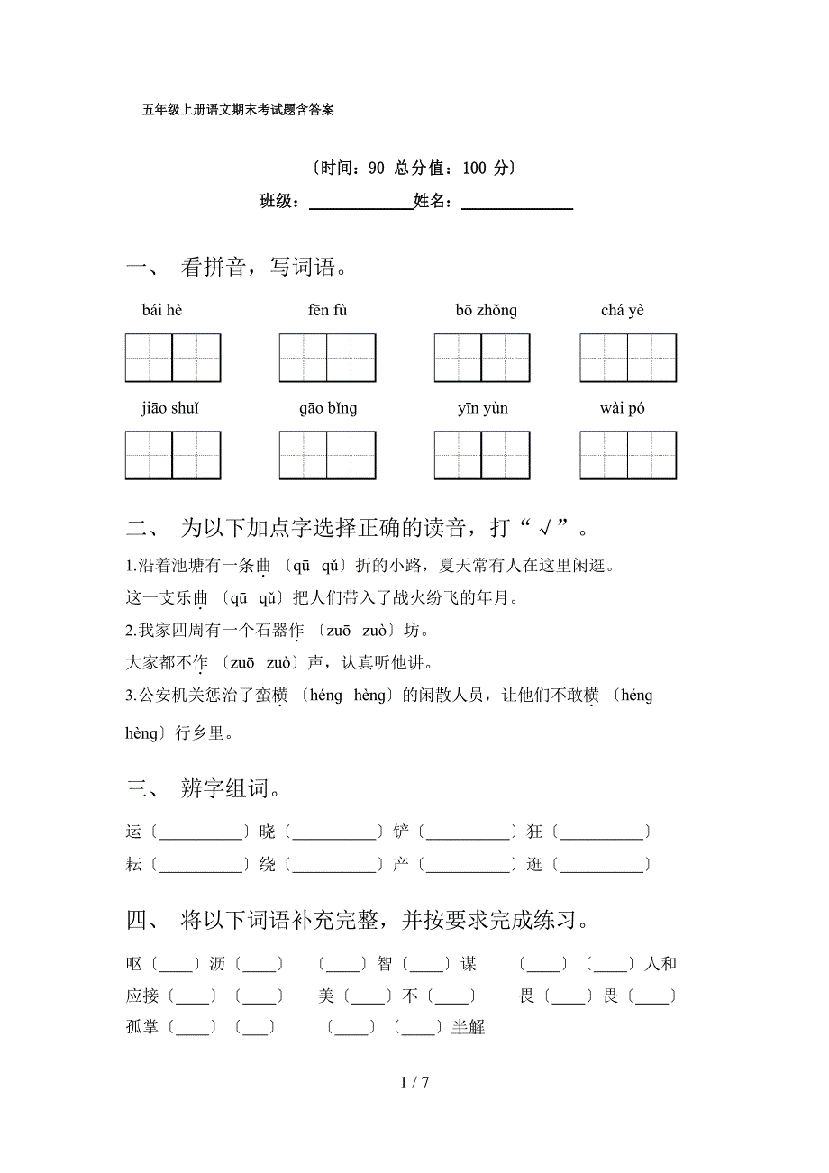 五年级上册语文期末考试题（含答案）_第1页