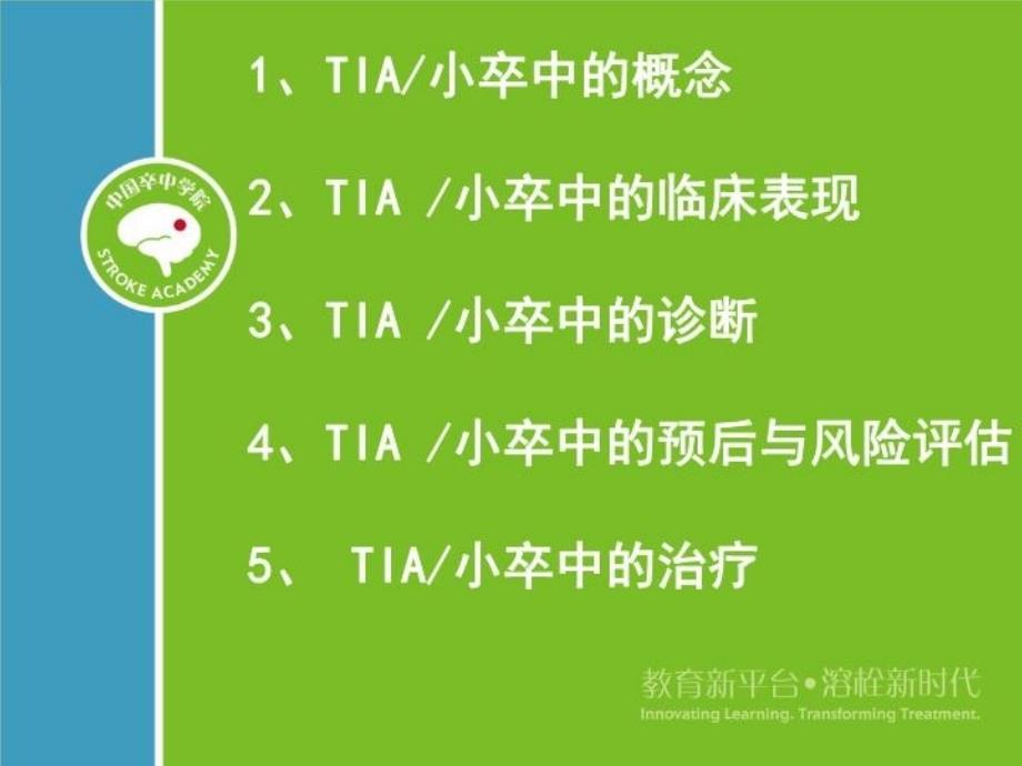 TIA与轻型卒中的溶栓治疗(修改)知识讲解_第3页