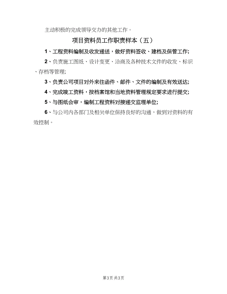 项目资料员工作职责样本（五篇）.doc_第3页