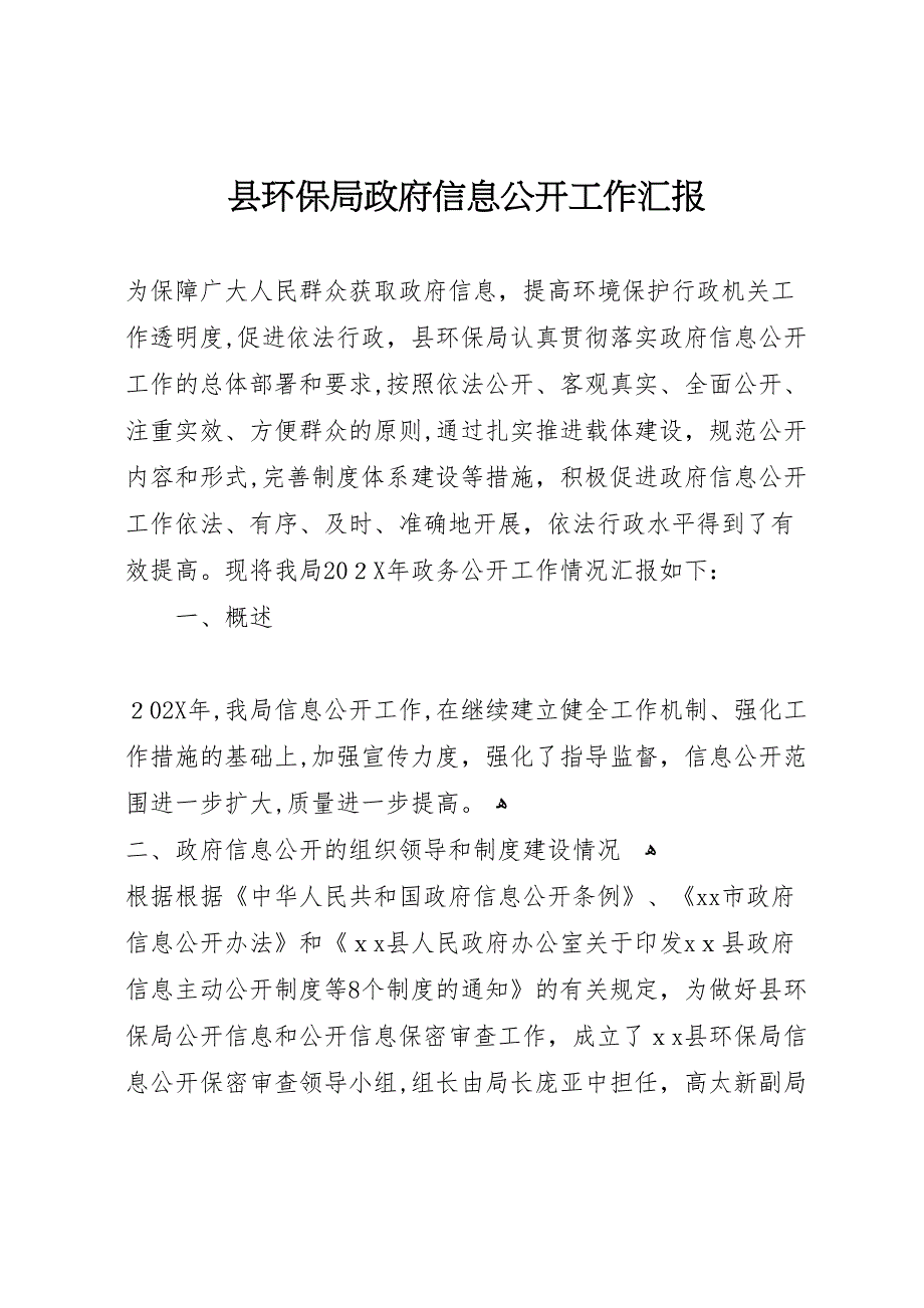 县环保局政府信息公开工作_第1页