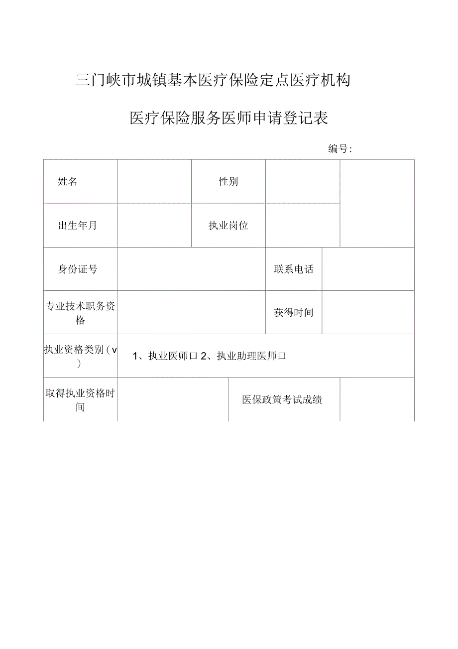 医疗保险服务医师申请登记表_第1页