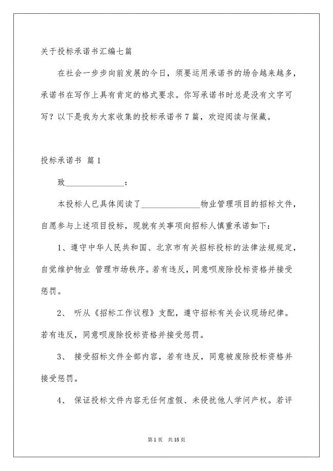 关于投标承诺书汇编七篇