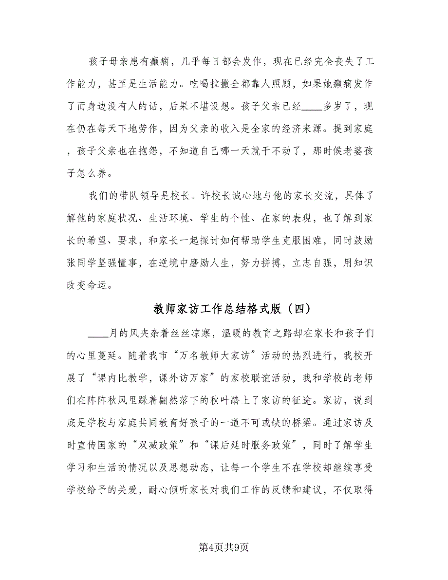 教师家访工作总结格式版（六篇）.doc_第4页