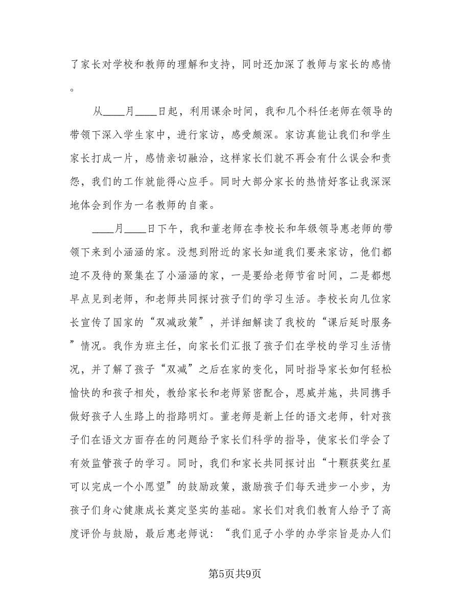 教师家访工作总结格式版（六篇）.doc_第5页