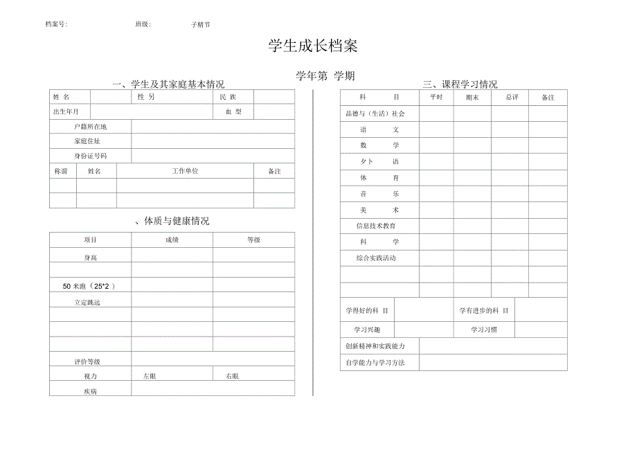 学生个人成长档案_第1页