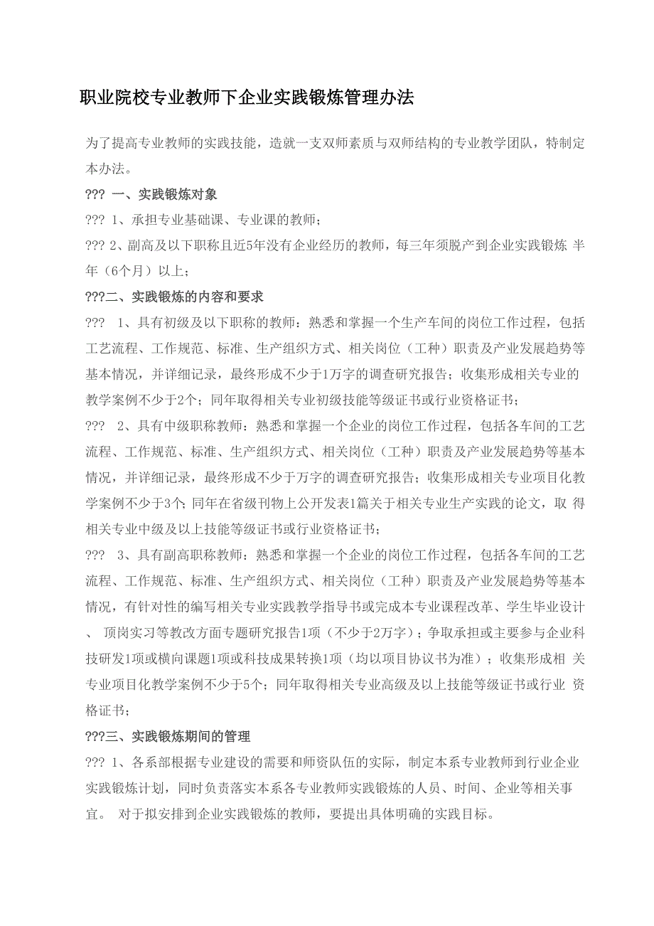 职业院校专业教师下企业实践锻炼管理办法精选范文_第1页