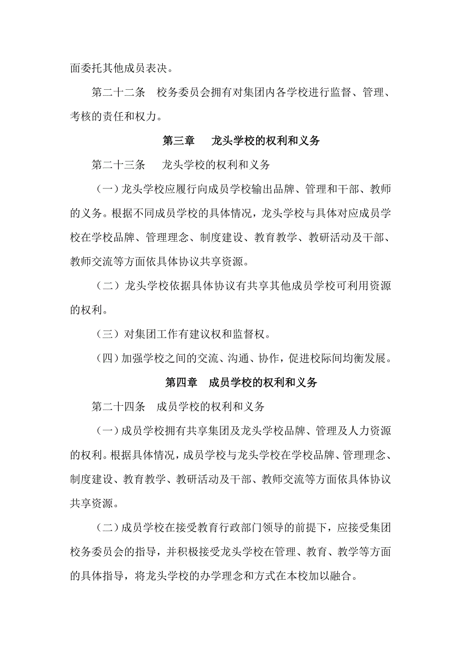 实验小学教育集团章程_第4页