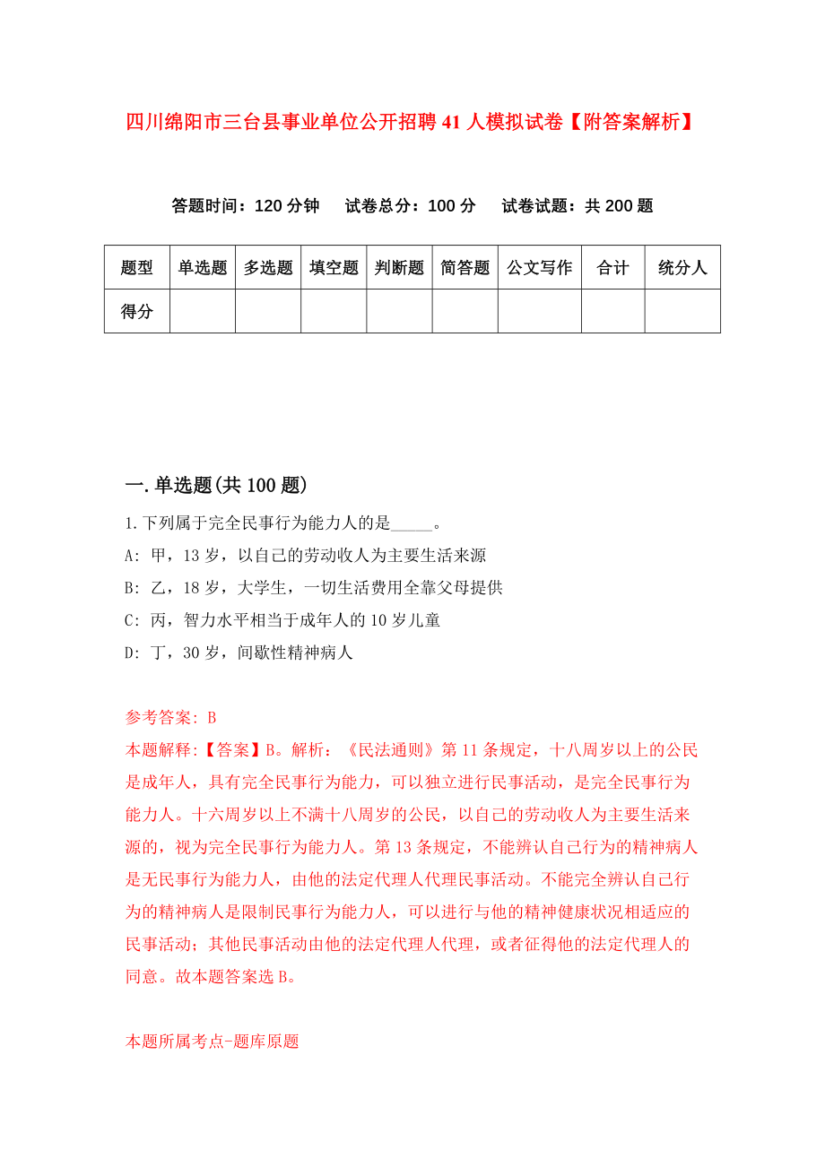 四川绵阳市三台县事业单位公开招聘41人模拟试卷【附答案解析】（第2套）_第1页