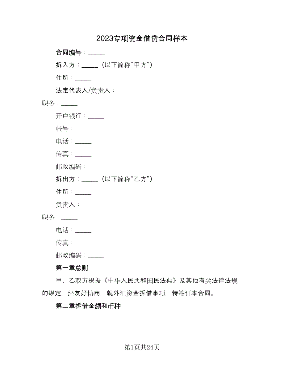 2023专项资金借贷合同样本（8篇）.doc_第1页