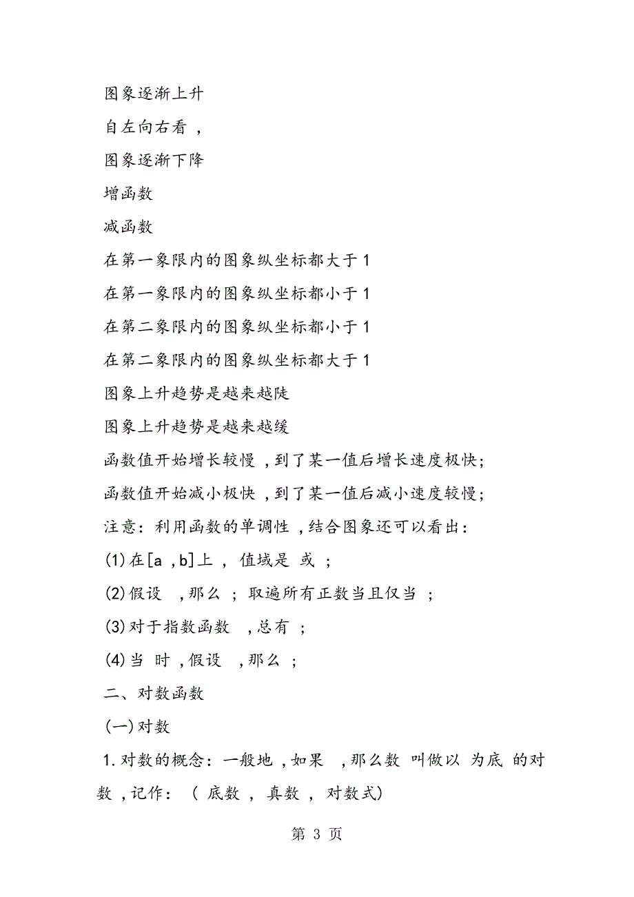 高一数学必修1知识点：基本初等函数_第3页