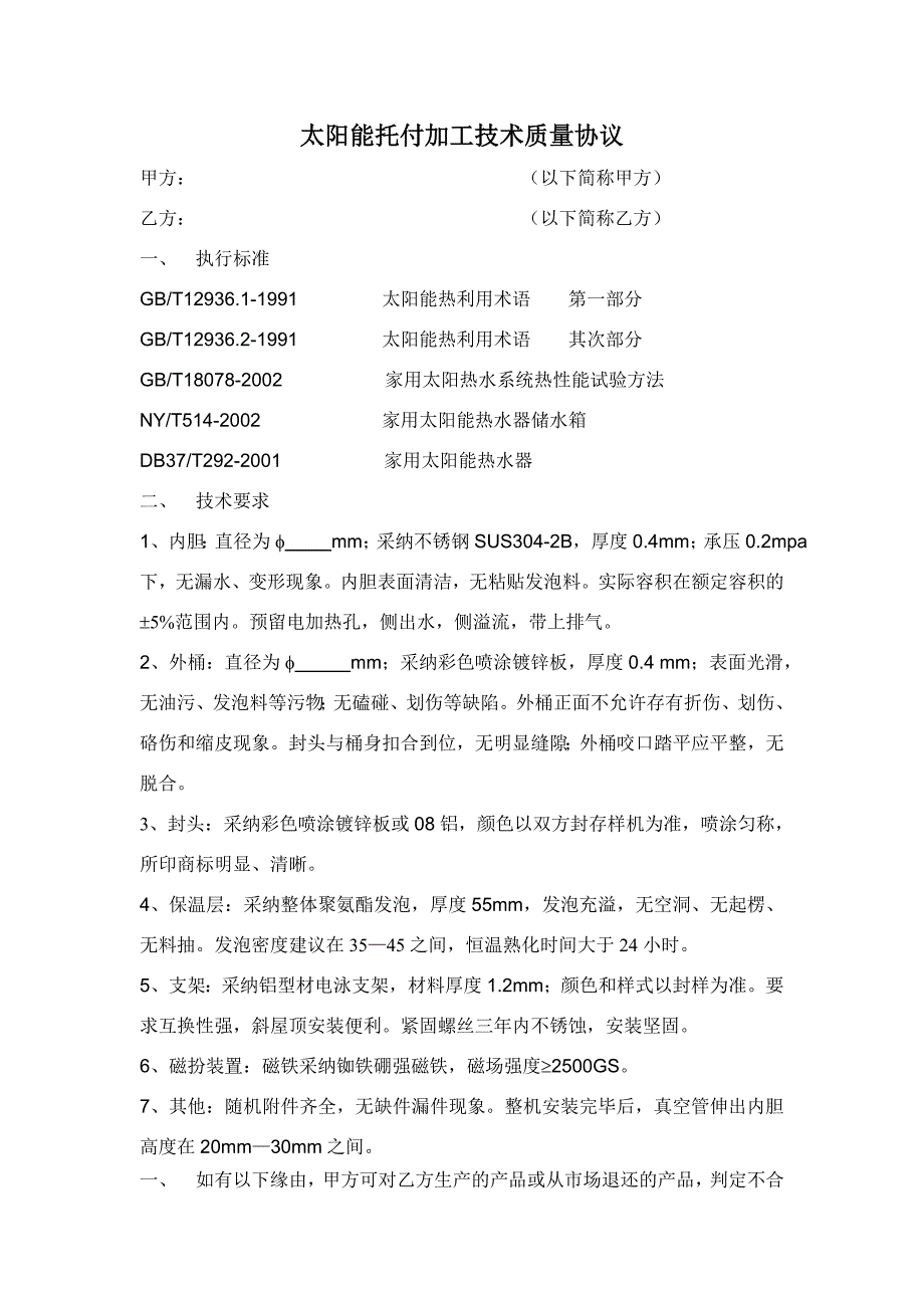 太阳能委托加工技术质量协议_第1页