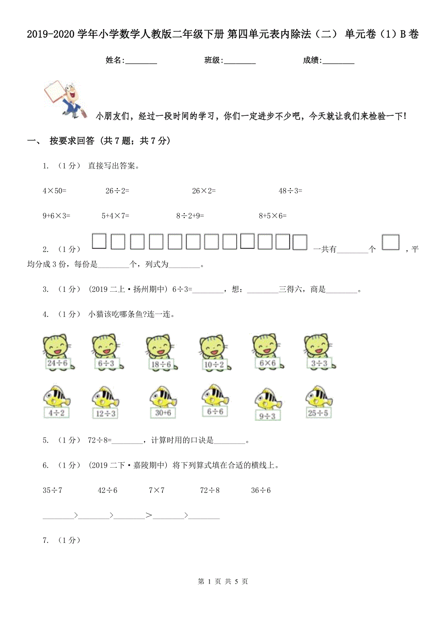 2019-2020学年小学数学人教版二年级下册 第四单元表内除法（二） 单元卷（1）B卷_第1页