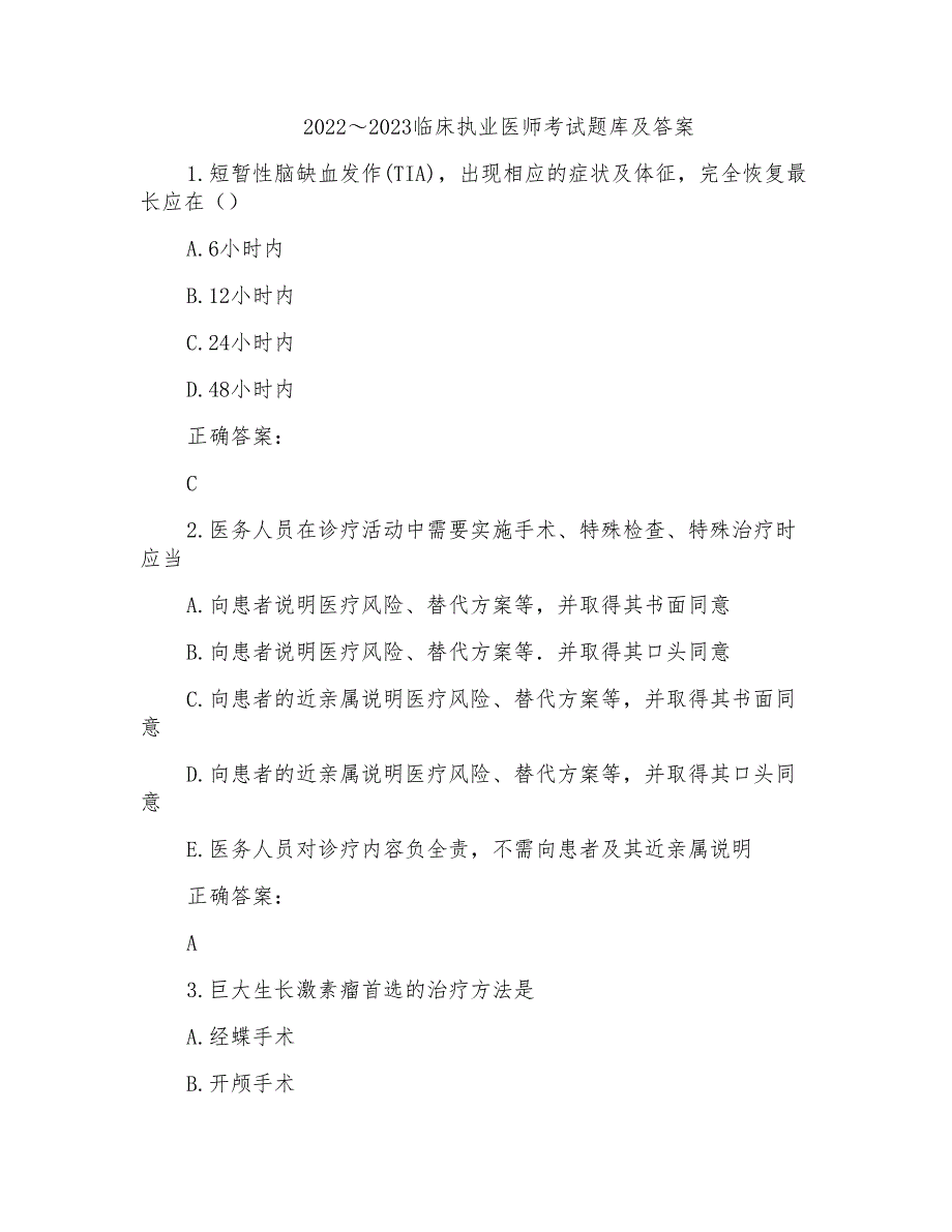 2022～2023临床执业医师考试题库及答案参考(7)_第1页