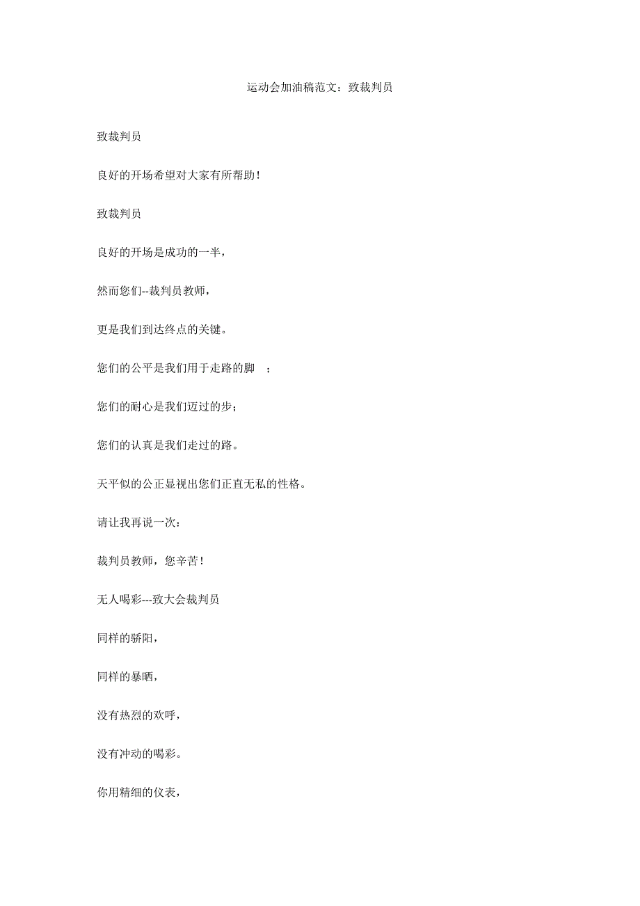运动会加油稿范文：致裁判员_第1页