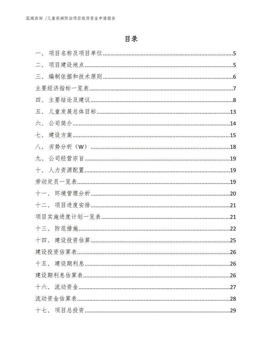 儿童疾病防治项目政府资金申请报告-范文模板_第1页