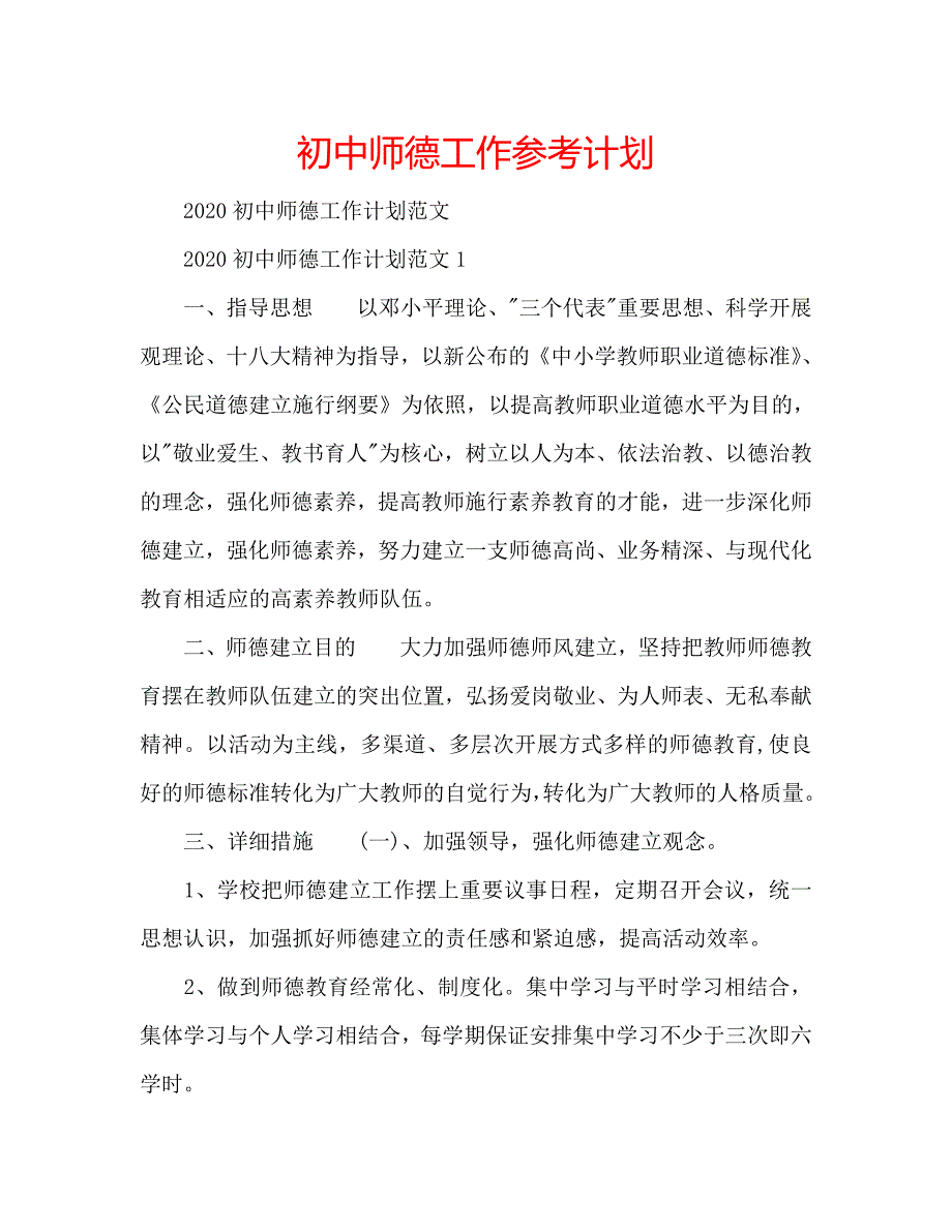 初中师德工作参考计划 .doc_第1页