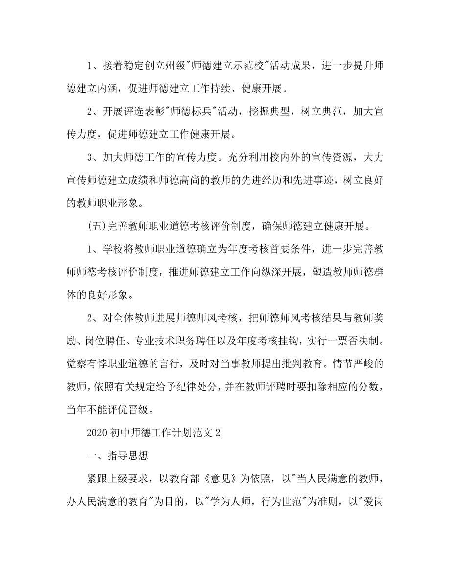 初中师德工作参考计划 .doc_第5页