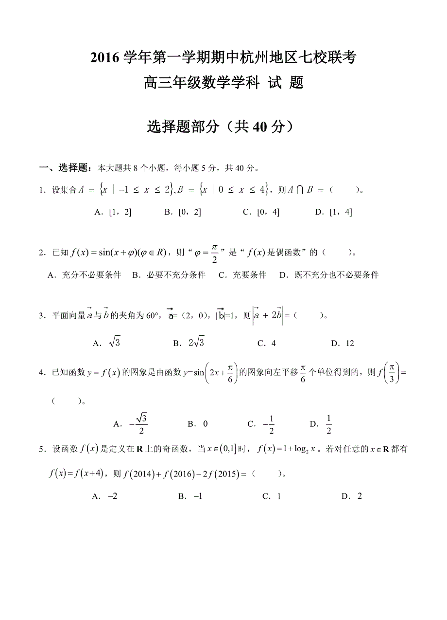 浙江省杭州市五县七校高三上学期期中联考数学试题及答案_第1页