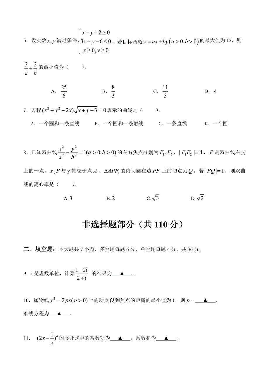 浙江省杭州市五县七校高三上学期期中联考数学试题及答案_第2页