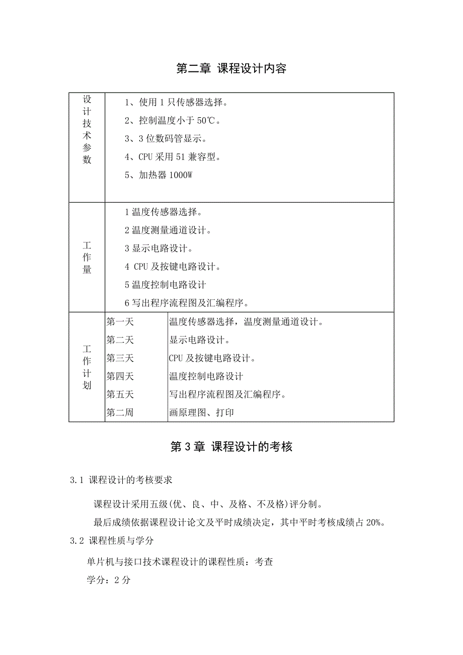 鸡雏恒温孵化器单片机课程设计说明书_第2页