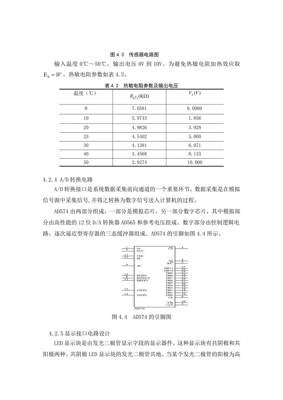 鸡雏恒温孵化器单片机课程设计说明书_第5页