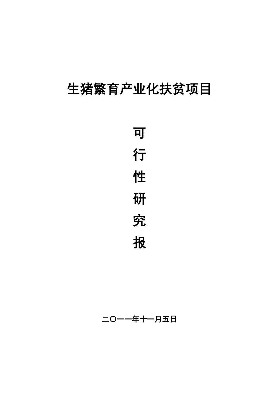 生猪养殖生猪繁育产业化扶贫项目可行性申请报告.doc_第1页