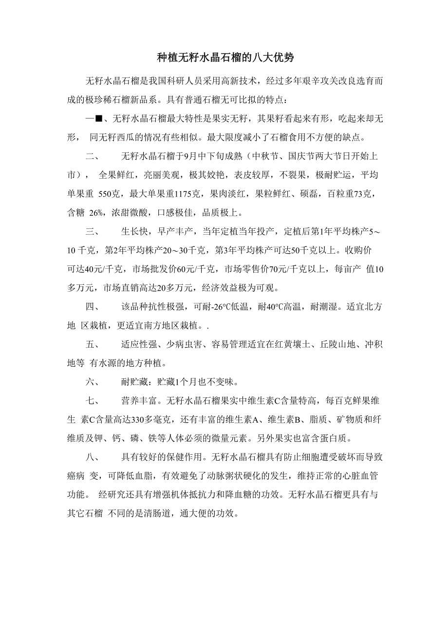 种植无籽水晶石榴的八大优势_第1页
