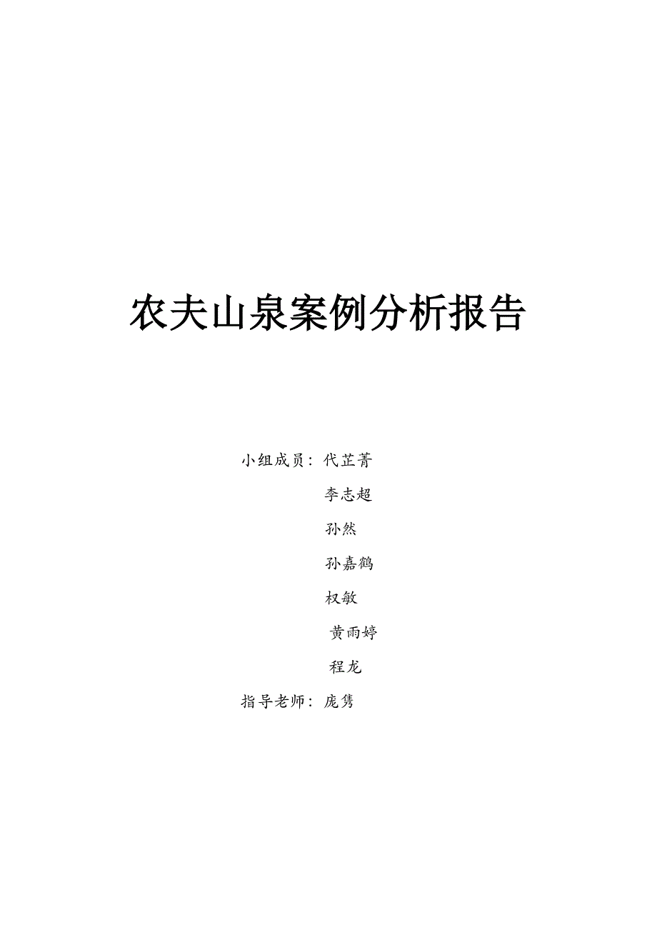 农夫山泉案例分析报告最终稿_第1页