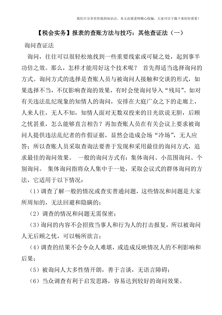 【税会实务】报表的查账方法与技巧：其他查证法(一).doc_第1页