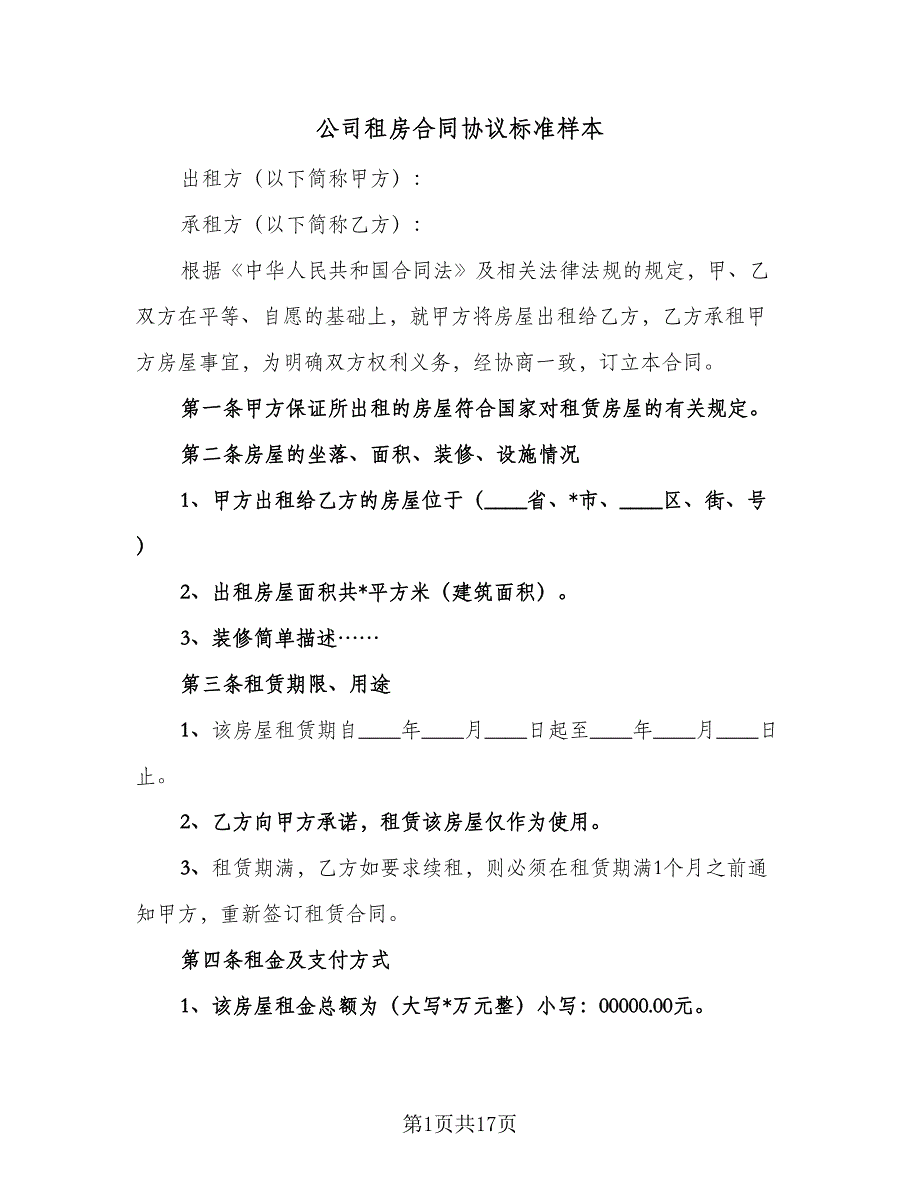 公司租房合同协议标准样本（9篇）_第1页