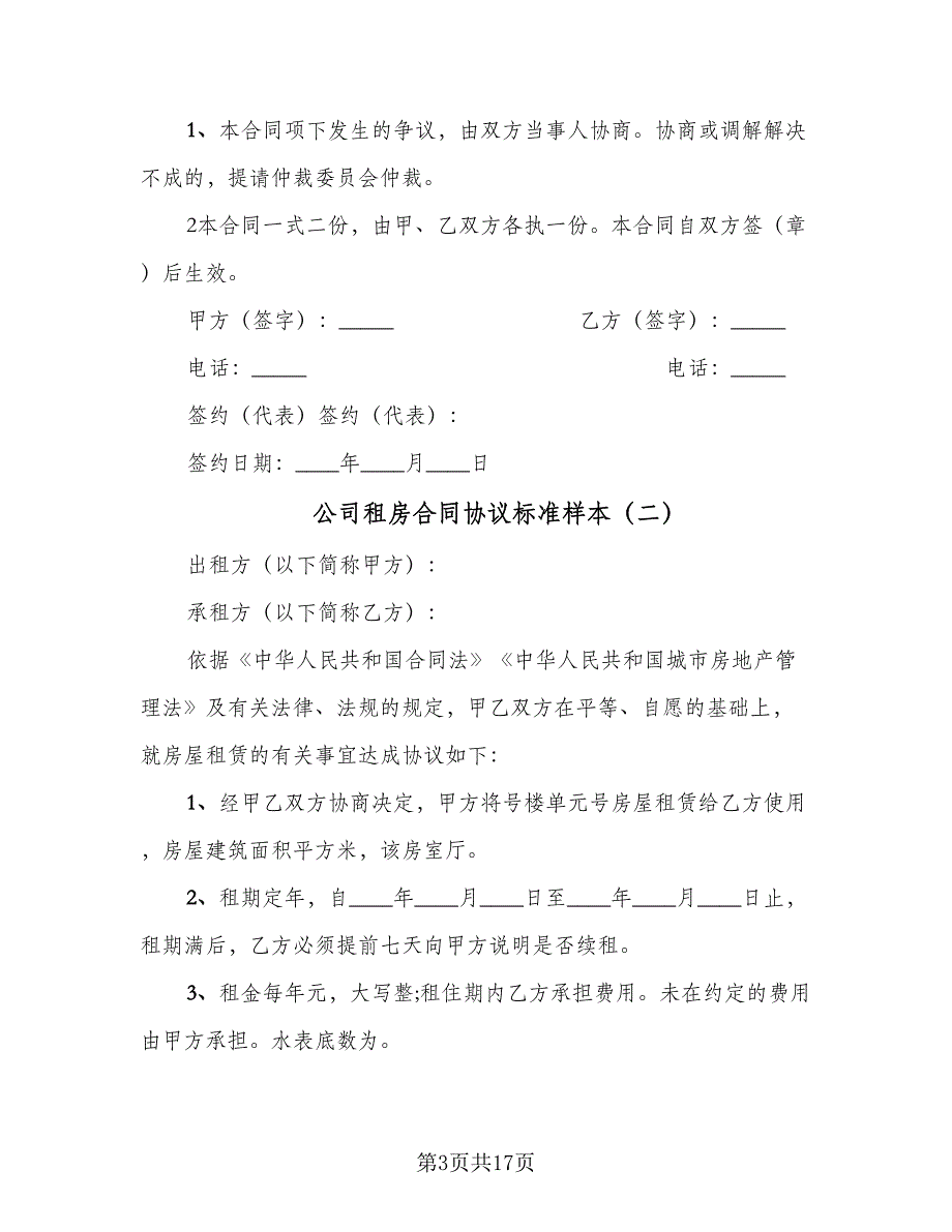 公司租房合同协议标准样本（9篇）_第3页