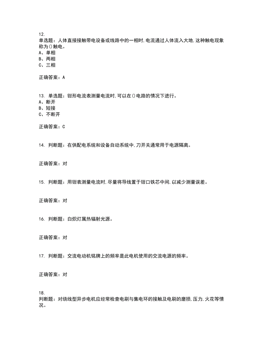 低压电工作业安全生产考试（全考点覆盖）名师点睛卷含答案30_第3页