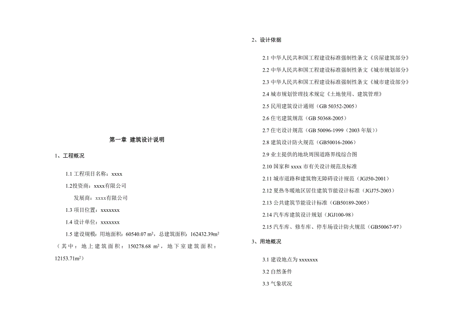 某建筑方案设计说明全套超详细哟_第2页