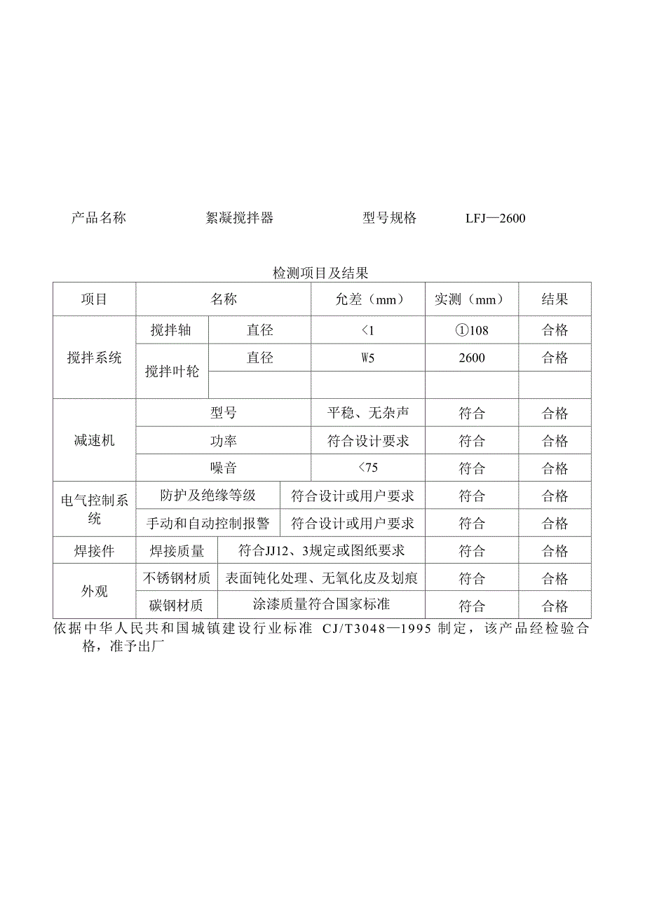 立轴絮凝搅拌器、搅拌机检验报告_第1页
