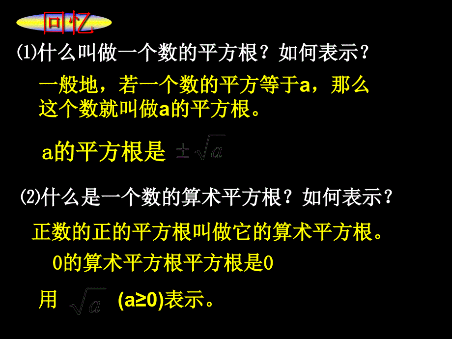 什么是一个数的算术平方根如何表示ppt课件_第2页