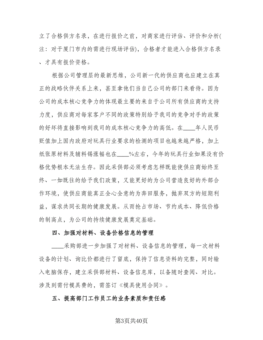 采购部2023年上半年总结和下半年工作计划标准范本（九篇）_第3页