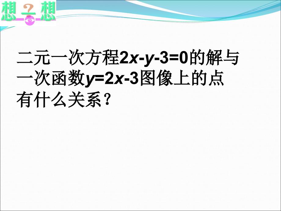 〔苏科版〕一次函数与二元一次方程教学PPT课件_第4页