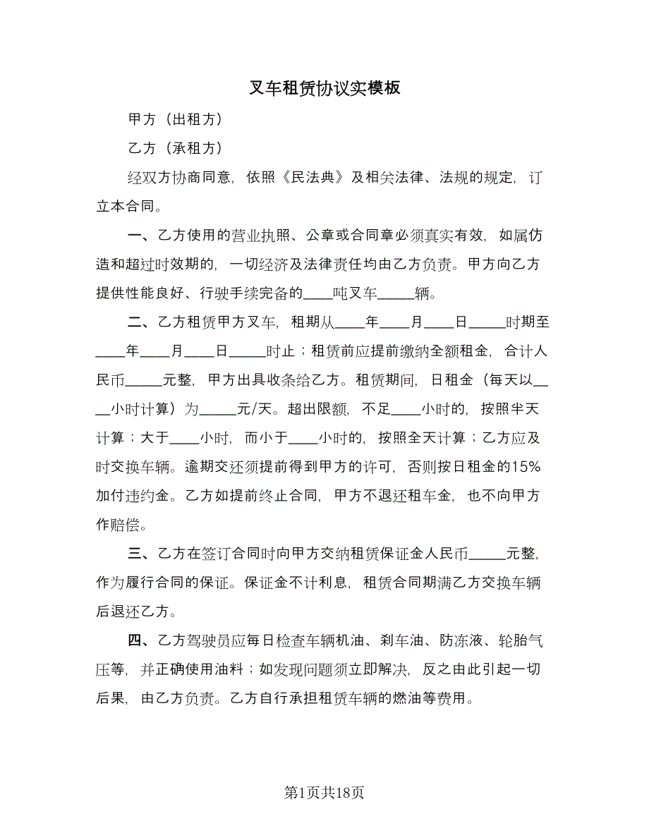 叉车租赁协议实模板（八篇）.doc_第1页