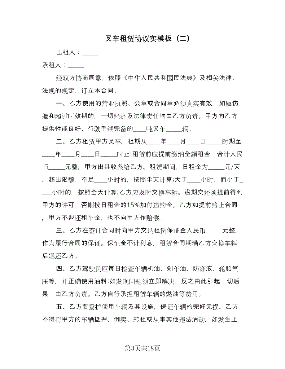 叉车租赁协议实模板（八篇）.doc_第3页