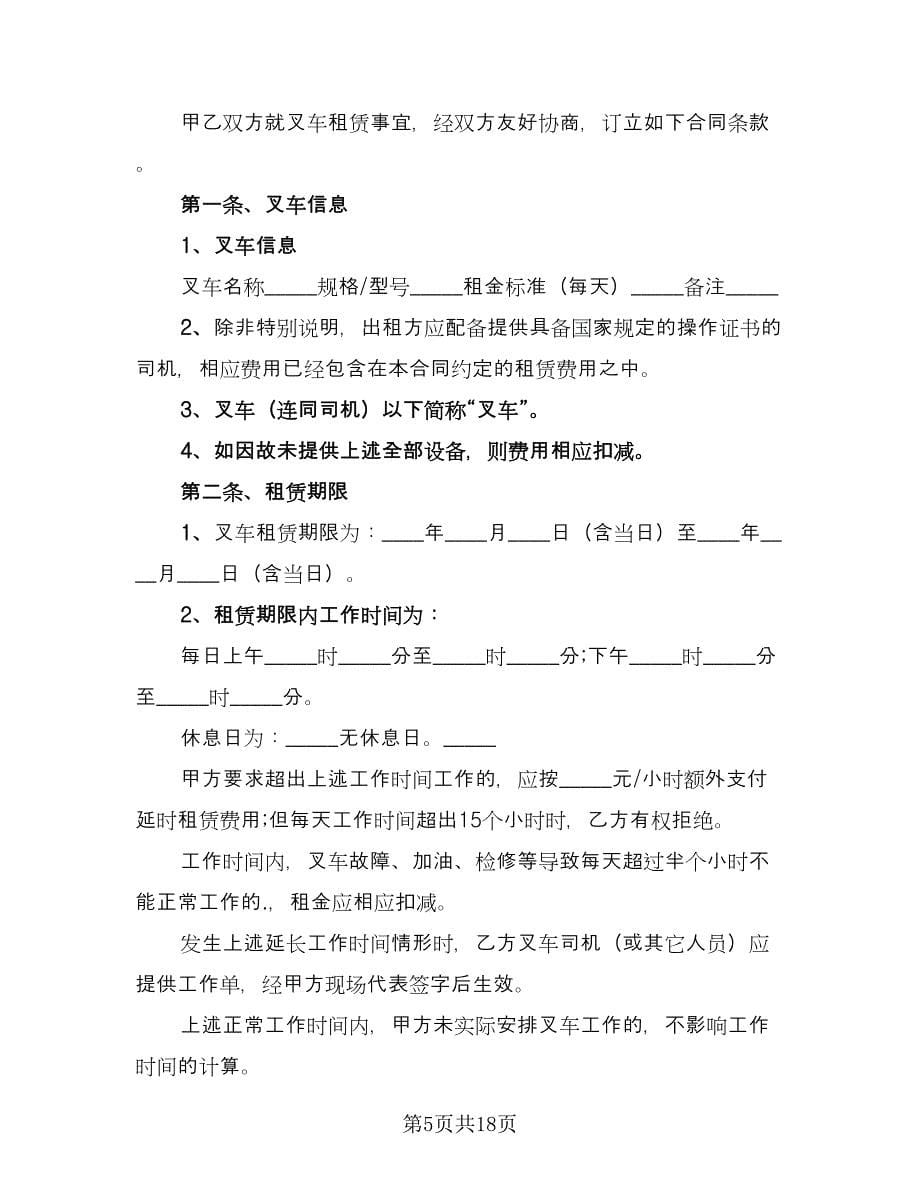 叉车租赁协议实模板（八篇）.doc_第5页